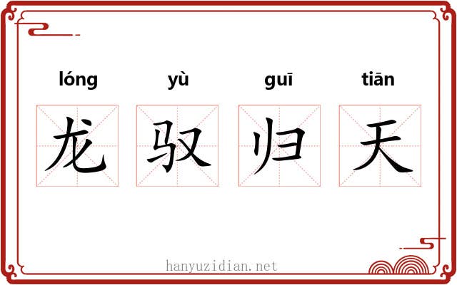 龙驭归天 龙驭归天