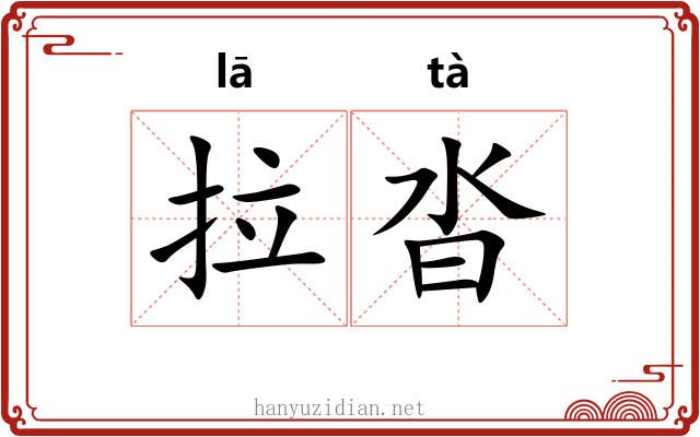 拉沓 拉沓