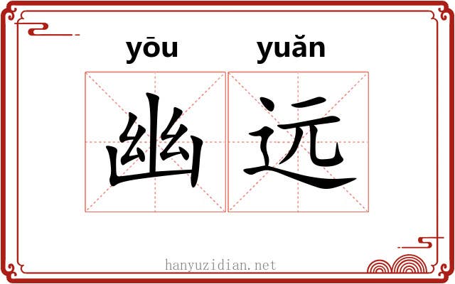 幽远 幽远