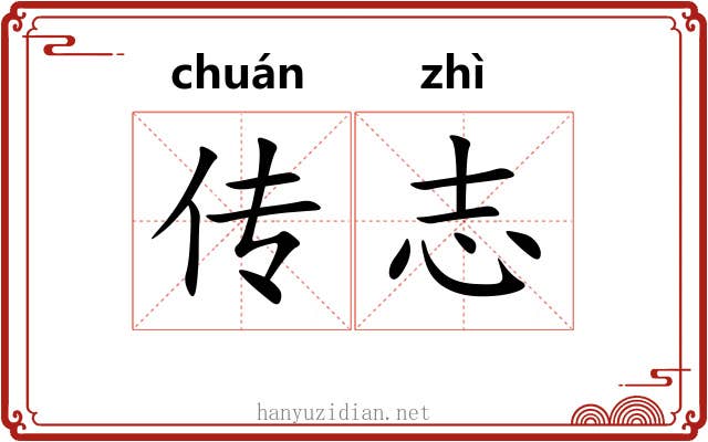 传志