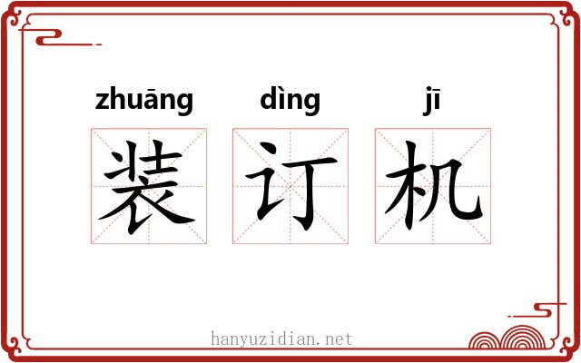 装订机