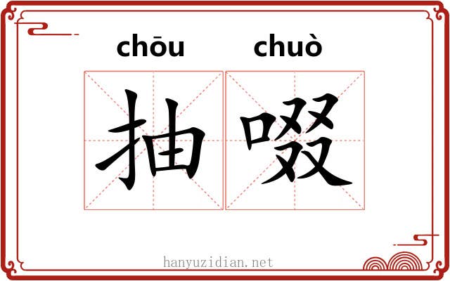 抽啜