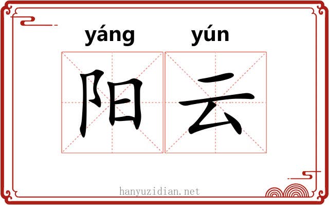 阳云