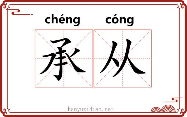 承从