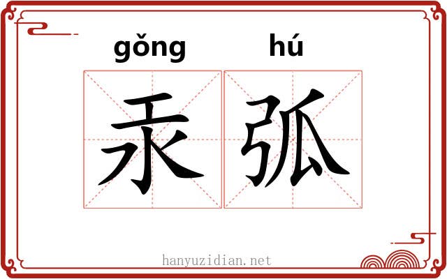 汞弧
