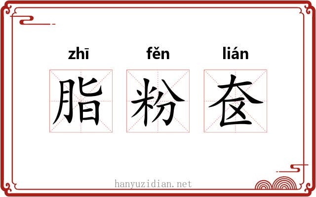 脂粉奁