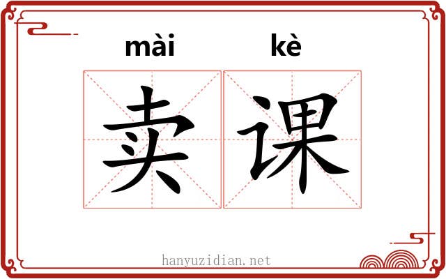 卖课