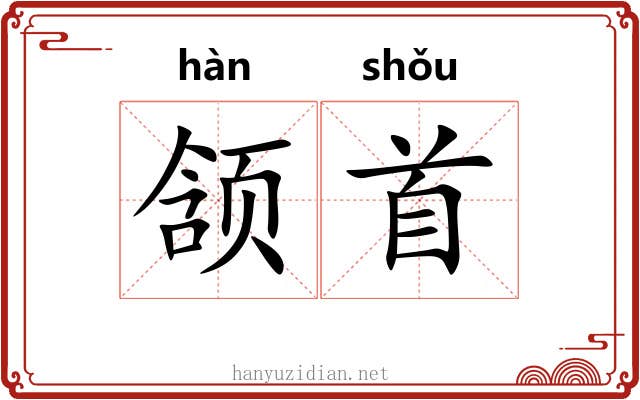 颔首