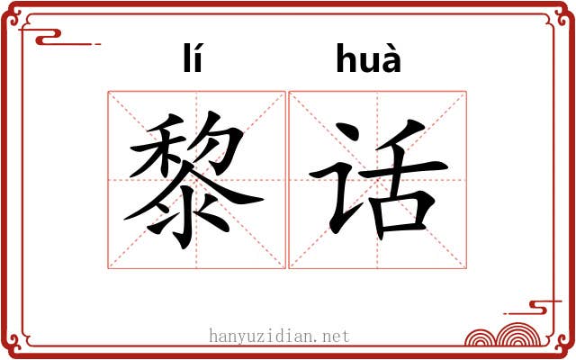 黎话