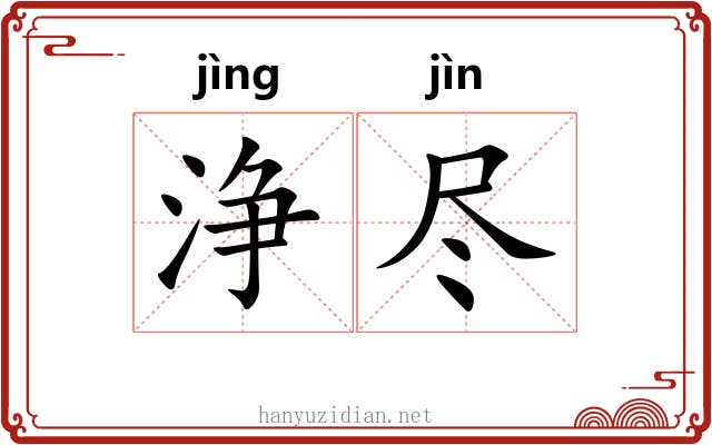 浄尽