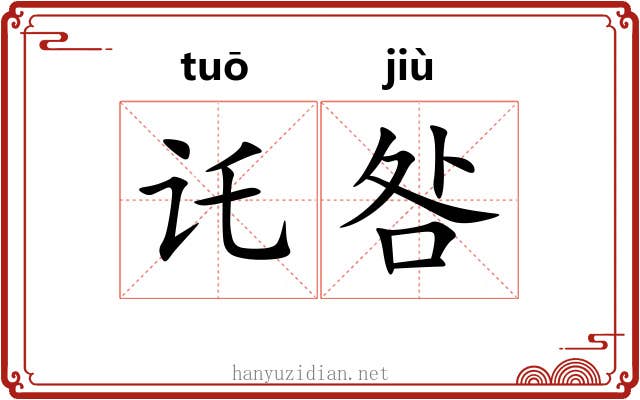 讬咎