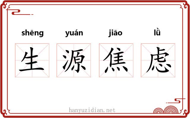 生源焦虑 生源焦虑
