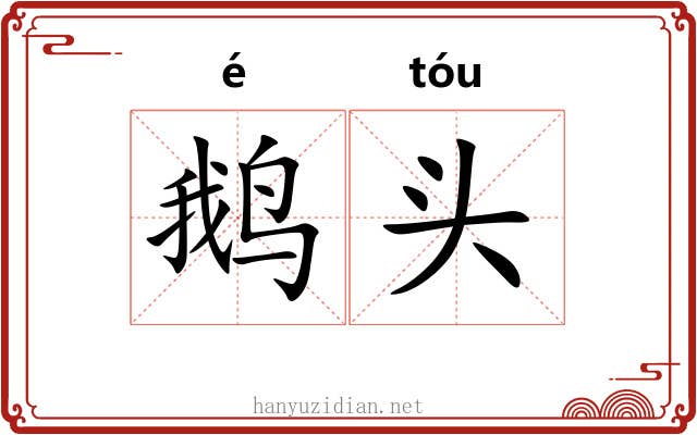 鹅头