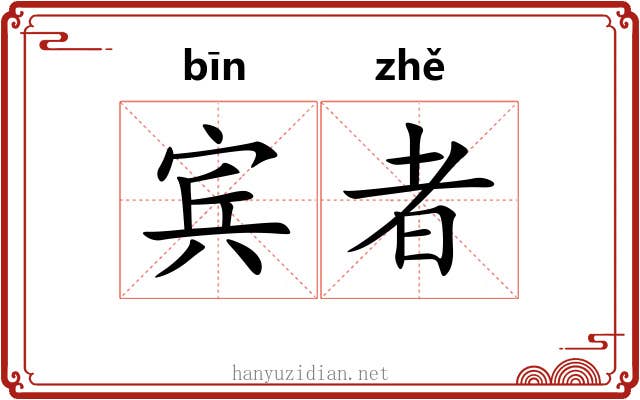 宾者