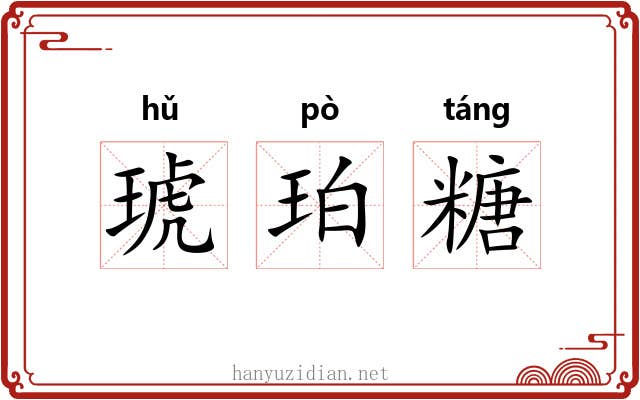 琥珀糖 琥珀糖