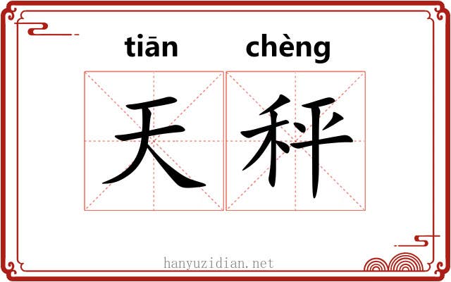 天秤 天秤