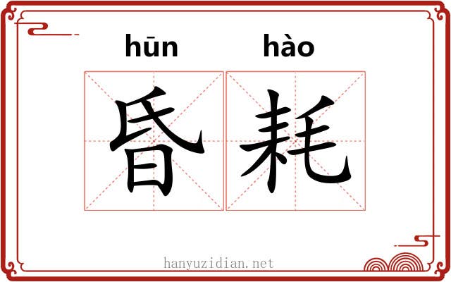 昏耗