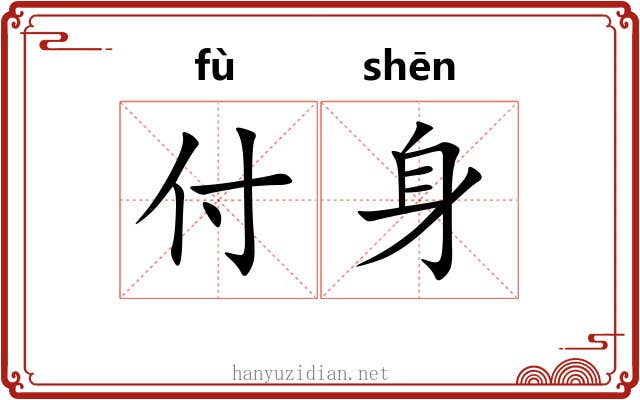 付身