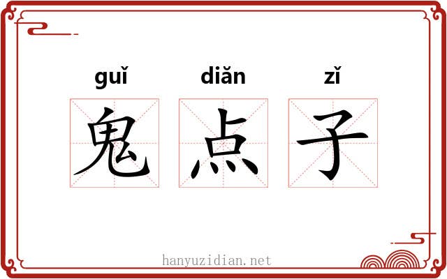 鬼点子 鬼点子
