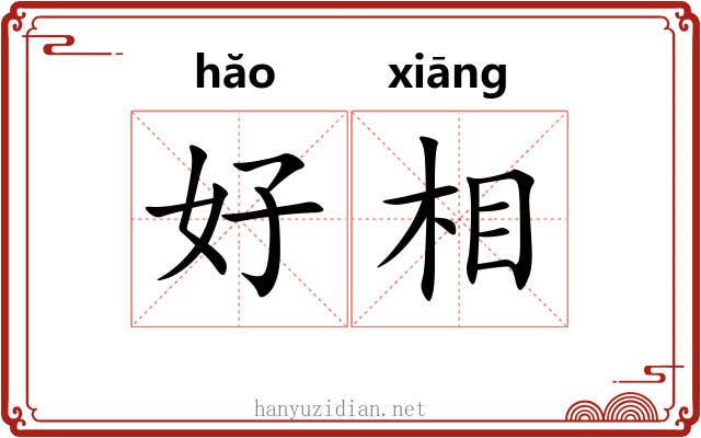 好相 好相