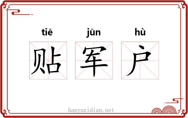 贴军户 贴军户