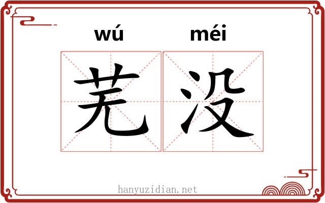 芜没