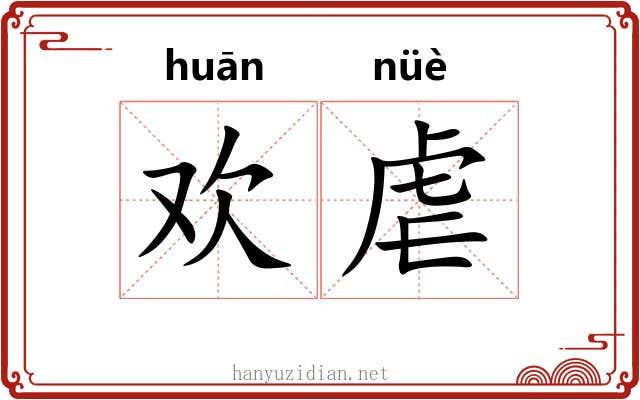 欢虐