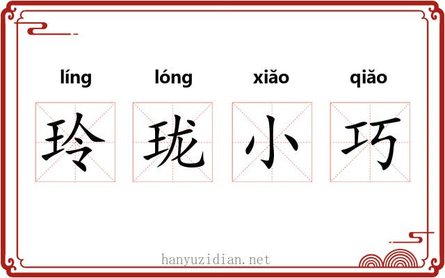 玲珑小巧