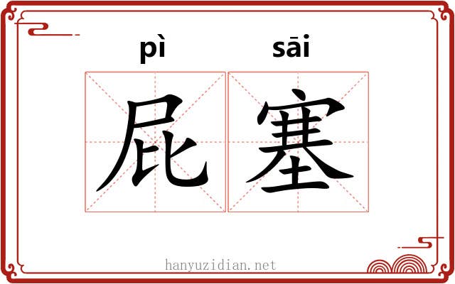 屁塞