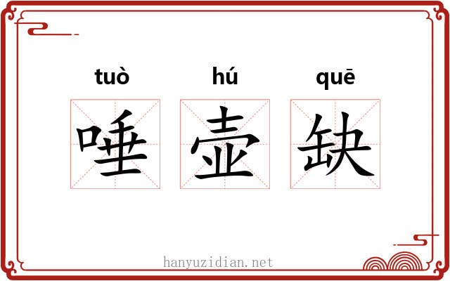 唾壶缺