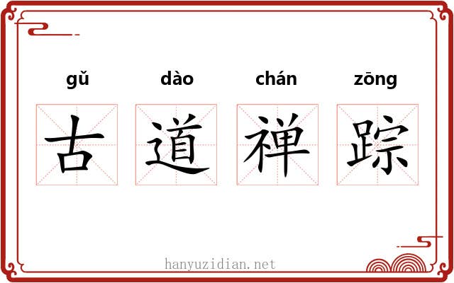 古道禅踪