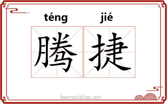 腾捷