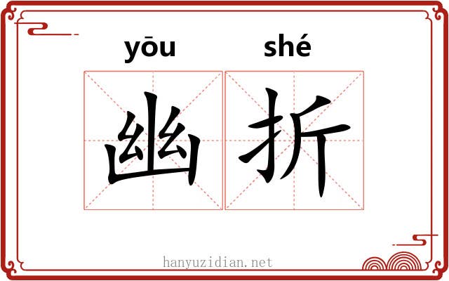 幽折 幽折