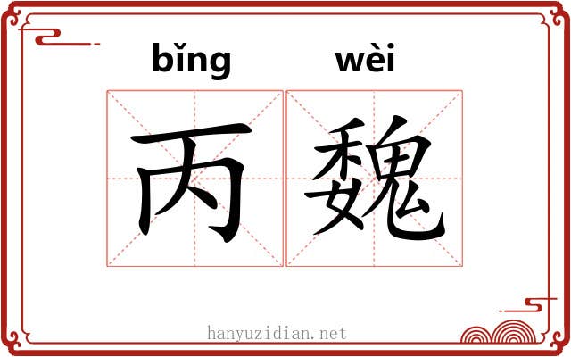丙魏