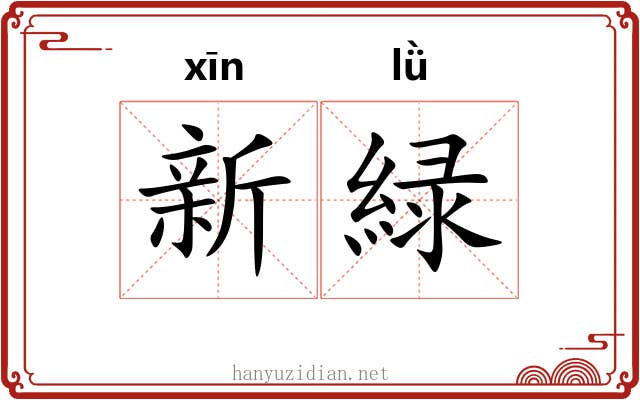 新緑