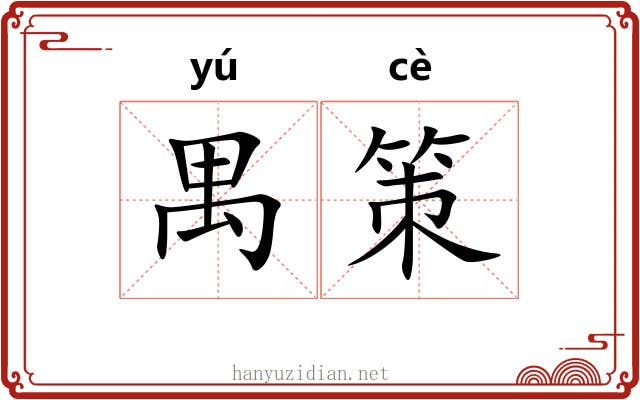 禺策 禺策