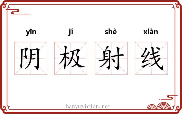 阴极射线 阴极射线