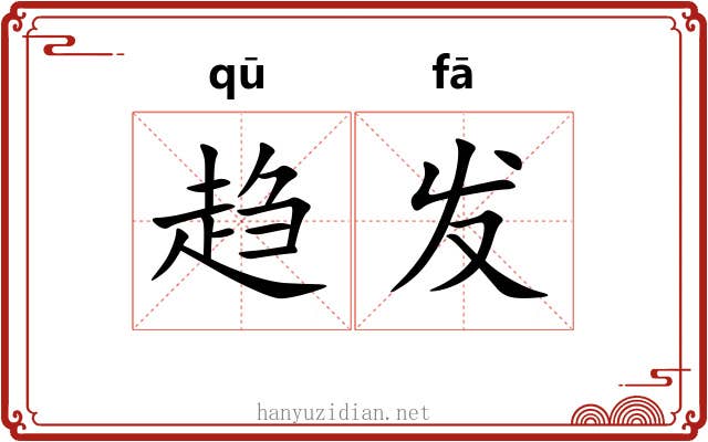 趋发 趋发