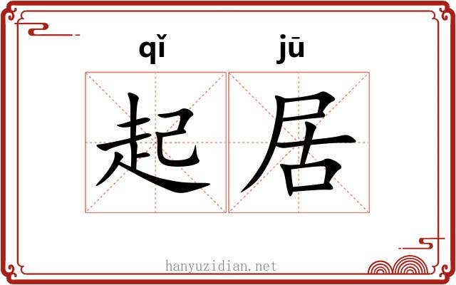 起居 起居