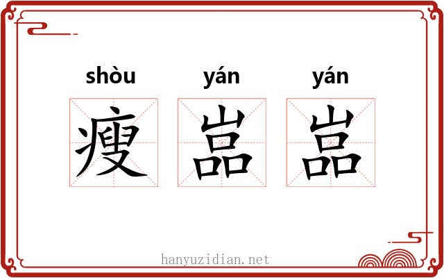 瘦嵓嵓
