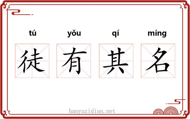 徒有其名 徒有其名