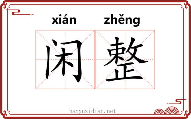 闲整
