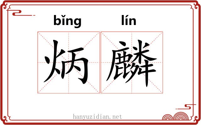 炳麟
