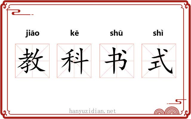 教科书式 教科书式