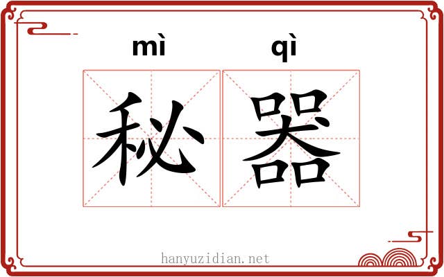 秘器