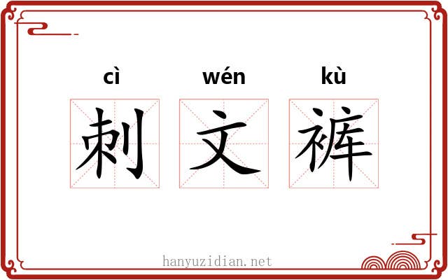 刺文裤 刺文裤
