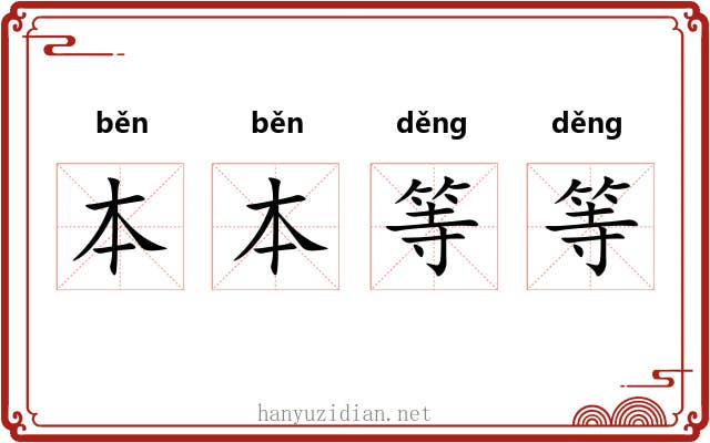 本本等等 本本等等