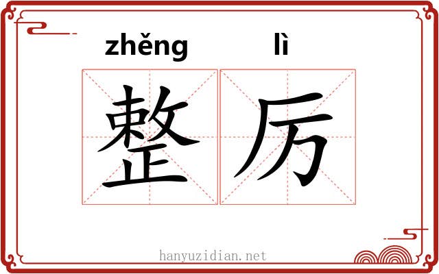 整厉 整厉