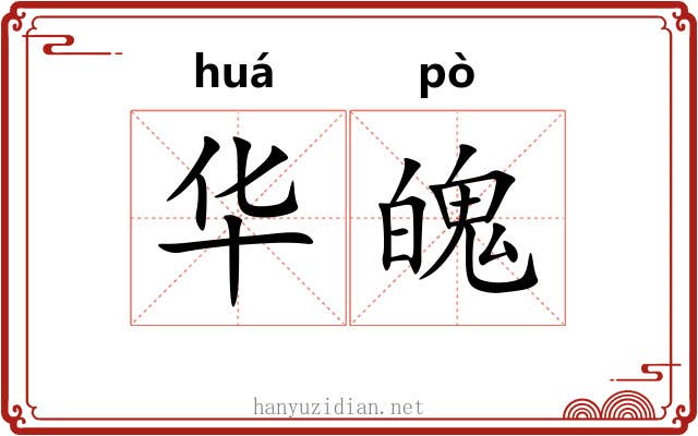 华魄 华魄
