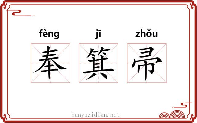 奉箕帚